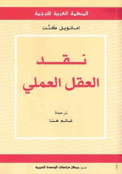 نقد العقل العملي